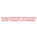 3115169092 КОМПЛЕКТ ДЛЯ КАПИТАЛЬНОГО РЕМОНТА Эпирок