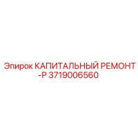 3719006560 КАПИТАЛЬНЫЙ РЕМОНТ-Р Epiroc