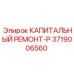 3719006560 КАПИТАЛЬНЫЙ РЕМОНТ-Р Epiroc