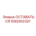 1092002321 ОСТАВАТЬСЯ Эпирок