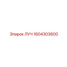 1604303600 ЛУЧ Epiroc