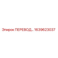 1639623037 ПЕРЕВОД Epiroc