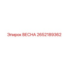 2652189362 ВЕСНА Epiroc
