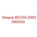 2900080000 ВЕСНА Epiroc