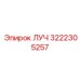 Прецизионный компонент ЛУЧ 3222305257 для буровой техники