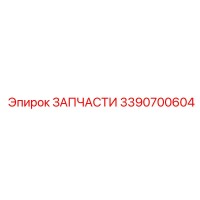 3390700604 ЗАПЧАСТИ Epiroc
