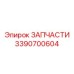 Оригинальный компонент трансмиссии Epiroc 3390700604