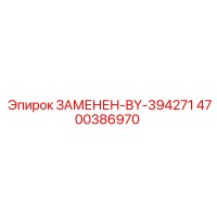 4700386970 ЗАМЕНЕН-BY-394271 Epiroc