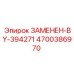 4700386970 ЗАМЕНЕН-BY-394271 Epiroc