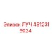 4812315924 ЛУЧ Epiroc