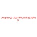 52339405 QL-300-ЧАСТЬ Epiroc