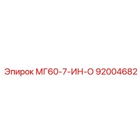 92004682 МГ60-7-ИН-О Epiroc