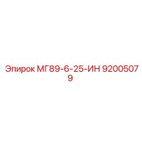 МГ89-6-25-ИН (92005079) - Epiroc
