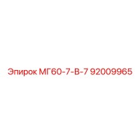 92009965 МГ60-7-В-7 Epiroc