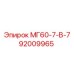 92009965 МГ60-7-В-7 Epiroc