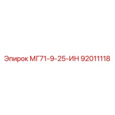 92011118 МГ71-9-25-ИН Epiroc