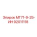 92011118 МГ71-9-25-ИН Epiroc