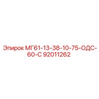92011262 МГ61-13-38-10-75-ОДС-60-С Epiroc