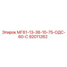 92011262 МГ61-13-38-10-75-ОДС-60-С Epiroc