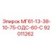 92011262 МГ61-13-38-10-75-ОДС-60-С Epiroc