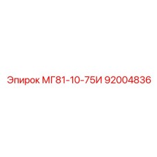 92004836 МГ81-10-75И Epiroc