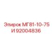 92004836 МГ81-10-75И Epiroc