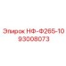 93008073 НФ-Ф265-10 Epiroc