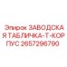 2657296790 ЗАВОДСКАЯ ТАБЛИЧКА-T-КОРПУС Epiroc