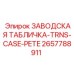 2657788911 ЗАВОДСКАЯ ТАБЛИЧКА-TRNS-CASE-PETE - Epiroc