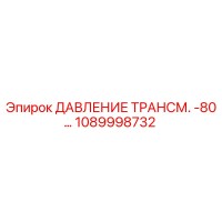 1089998732 ДАВЛЕНИЕ ТРАНСМ. -80… Epiroc