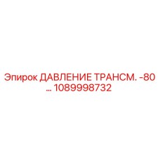 Оригинальный датчик давления 1089998732 для буровых установок Epiroc