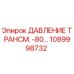 Оригинальный датчик давления 1089998732 для буровых установок Epiroc