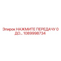 1089998734 НАЖМИТЕ ПЕРЕДАЧУ 0 ДО… Epiroc