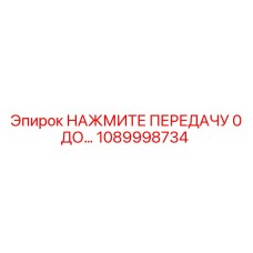 1089998734 НАЖМИТЕ ПЕРЕДАЧУ 0 ДО… Epiroc