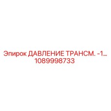 1089998733 ДАВЛЕНИЕ ТРАНСМ. -1… Epiroc