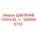 1089998733 ДАВЛЕНИЕ ТРАНСМ. -1… Epiroc