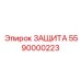 5590000223 ЗАЩИТА Epiroc