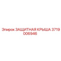 3719006946 ЗАЩИТНАЯ КРЫША by Epiroc