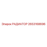 2653168696 РАДИАТОР Epiroc