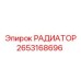 2653168696 РАДИАТОР Epiroc