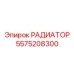5575208300 РАДИАТОР Epiroc