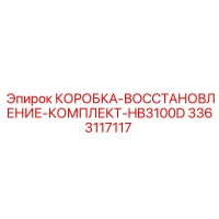 3363117117 КОРОБКА-ВОССТАНОВЛЕНИЕ-КОМПЛЕКТ-HB3100D Epiroc
