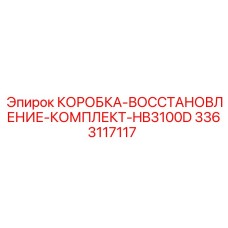 3363117117 КОРОБКА-ВОССТАНОВЛЕНИЕ-КОМПЛЕКТ-HB3100D Epiroc