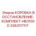 3363117117 КОРОБКА-ВОССТАНОВЛЕНИЕ-КОМПЛЕКТ-HB3100D Epiroc