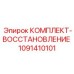 1091410101 КОМПЛЕКТ-ВОССТАНОВЛЕНИЕ Epiroc