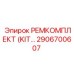 2906700607 РЕМКОМПЛЕКТ (KIT) Epiroc