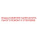 3115915895 КОМПЛЕКТ ДЛЯ КАПИТАЛЬНОГО РЕМОНТА Epiroc