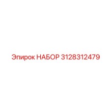 3128312479 НАБОР Epiroc