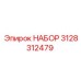 3128312479 НАБОР Epiroc