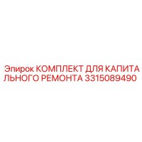 3315089490 КОМПЛЕКТ ДЛЯ КАПИТАЛЬНОГО РЕМОНТА Epiroc
